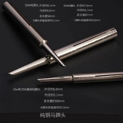 烙铁头马蹄型内热式20W25W35W50W电烙铁马蹄头尖头纯铜头焊接维修