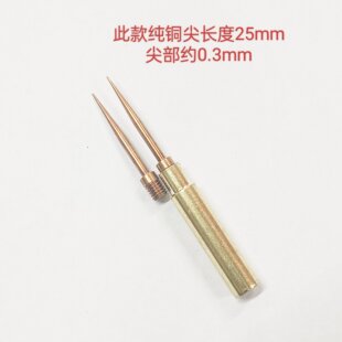 烫花烫孔烫塑料纯铜针尖烙铁头可转换用于内热式60w烙铁尖部0.3mm