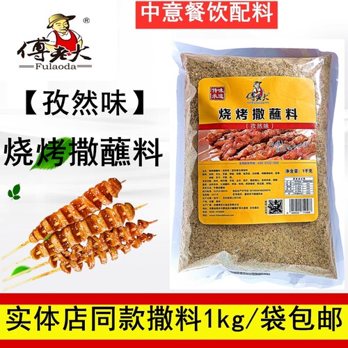 傅老大孜然味烧烤料炸串料撒蘸料