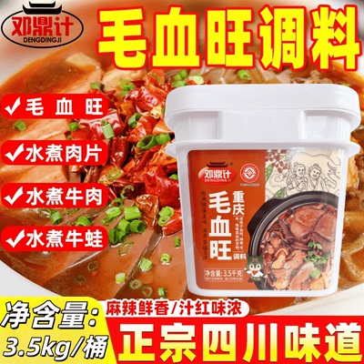 重庆毛血旺调料商用水煮肉片专用底料水煮牛肉酱料调味料麻辣牛油