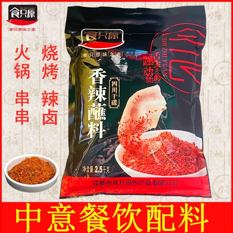 食只原香辣蘸料 干碟蘸料烤肉火锅烧烤串串调味料餐饮商用 5斤/袋,粮油调味/速食/干货/烘焙,辣椒粉料/蘸料,淘宝优惠券,粉丝福利购,淘宝优惠卷