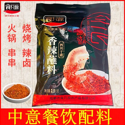 食只原香辣蘸料 干碟蘸料烤肉火锅烧烤串串调味料餐饮商用 5斤/袋