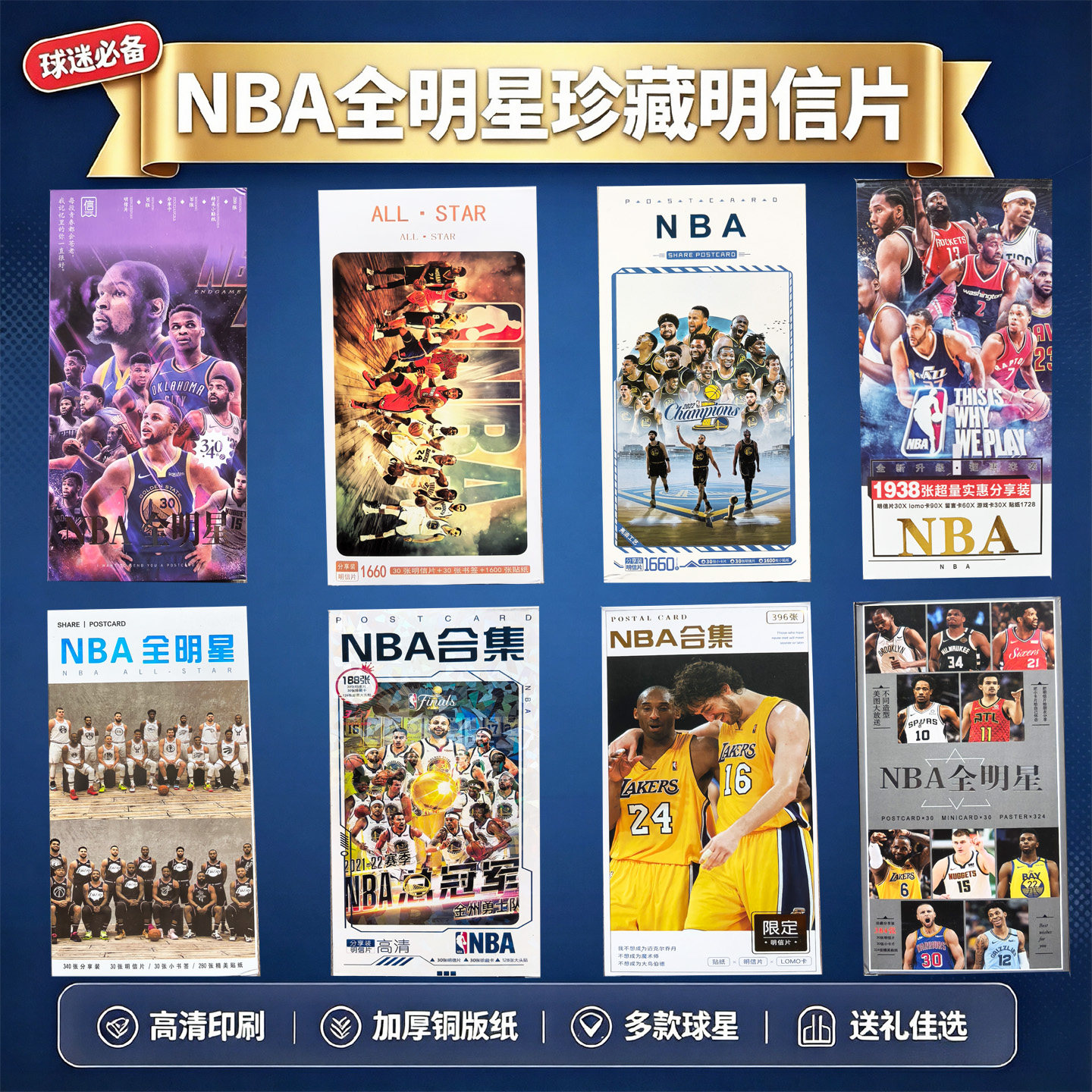 nba全明星明信片篮球周边图片