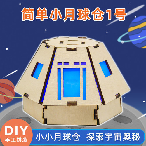 金色传说简单小月球仓1号拼装diy