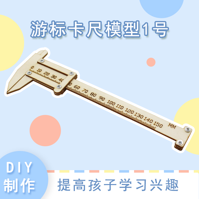 游标卡尺模型1号木板拼装材料包