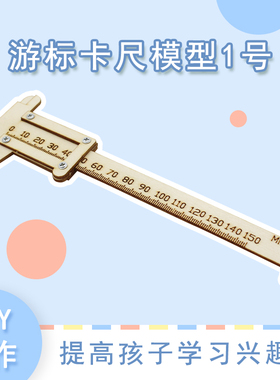 [YM2]游标卡尺模型1号拼装科技小制作DIY学生手工小发明教具材料