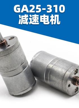 GA25-310减速电机微型减速小型机器人减速器底噪音智能车体齿轮箱