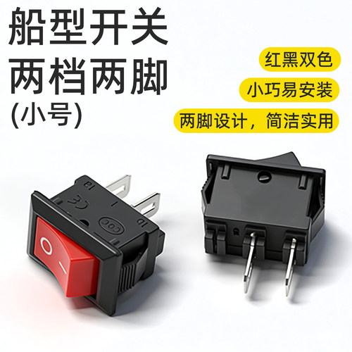 两脚按钮小制作材料diy船型开关