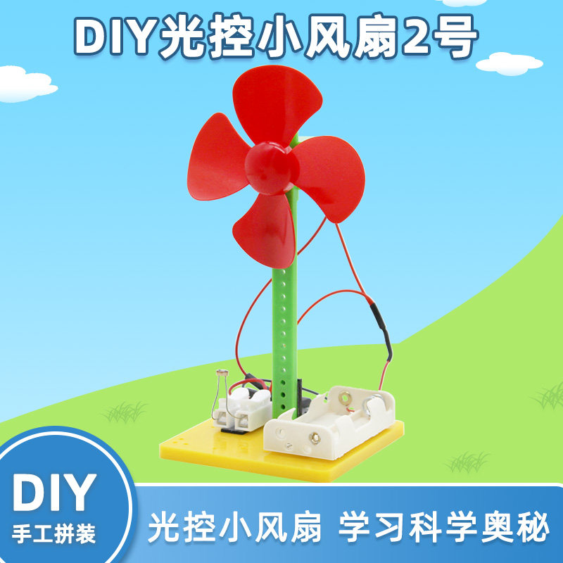 DIY光控小风扇2号手工作业材料包光学科技小制作拼装教学模型教具