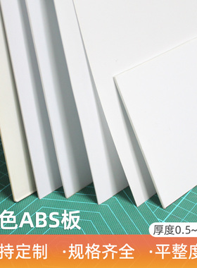 abs板 1mm diy切割定制手工制作材料硬塑料板材 创客小屋建筑模型