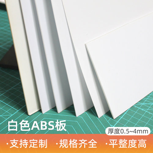 abs板 1mm diy切割定制手工制作材料硬塑料板材 创客小屋建筑模型 - 封面