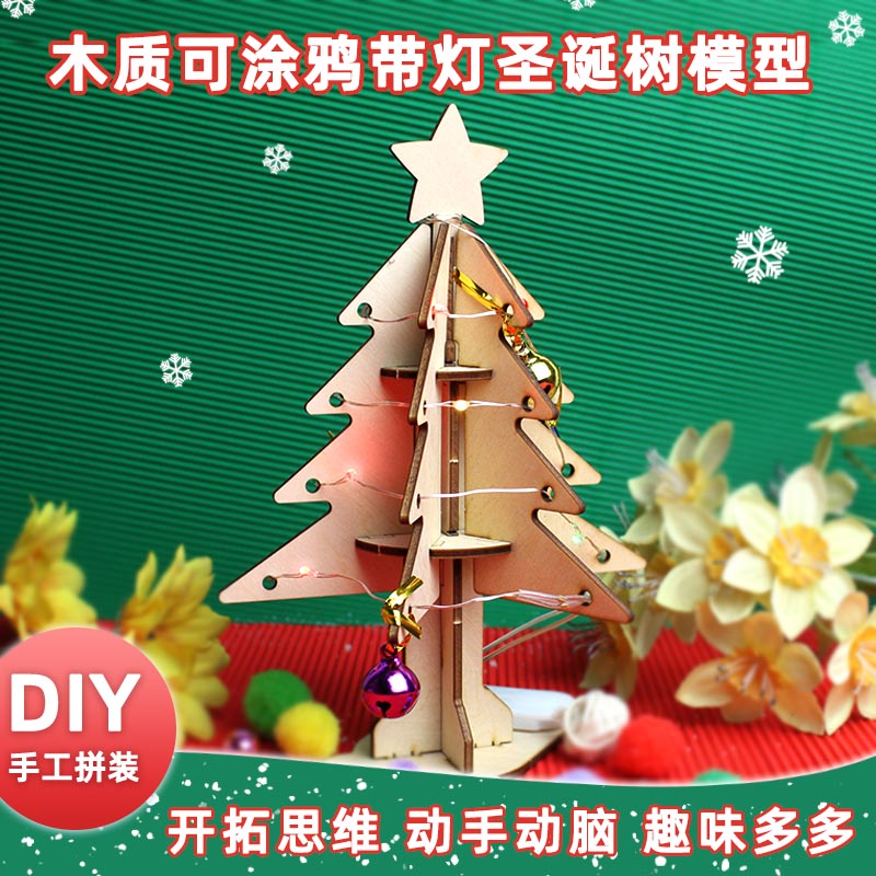 木质可涂鸦带灯圣诞树模型材料包