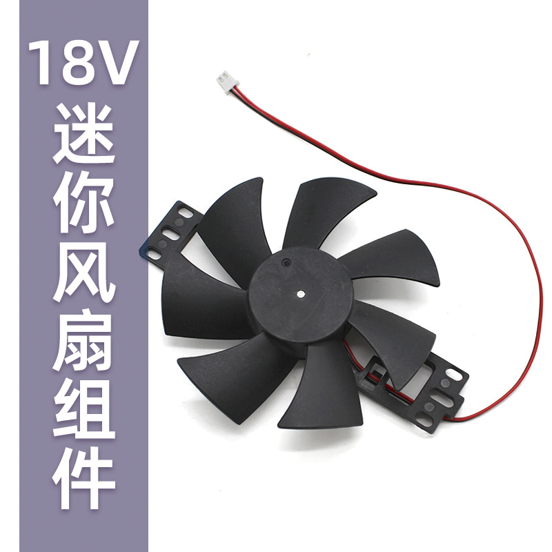 18V迷你风扇组件电风扇扇热