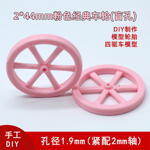 2*44mm粉色盲孔四驱车轮毂