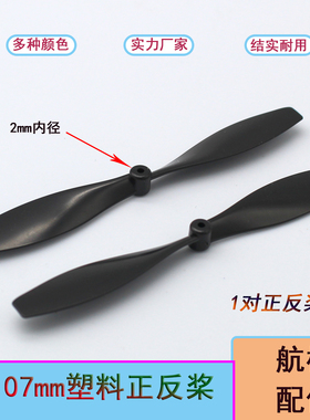 2*107mm塑料航模双叶正反桨固定翼无人机模型配件 黑色塑料螺旋桨