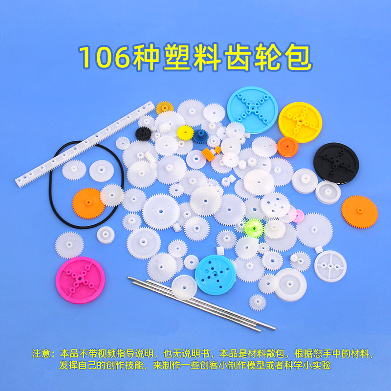106种塑料齿轮包齿条橡皮筋