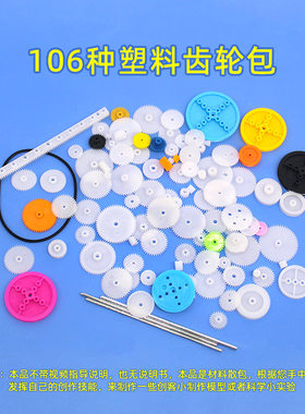 106种塑料齿轮包齿条橡皮筋