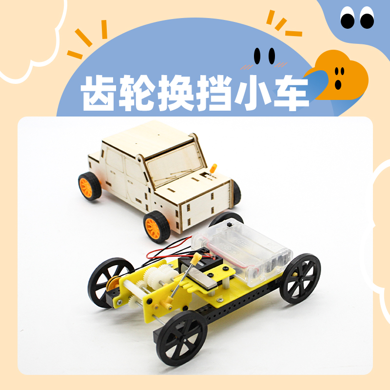 齿轮换挡小车 三速调节机械传动模型小车创客DIY中小学生手工玩具