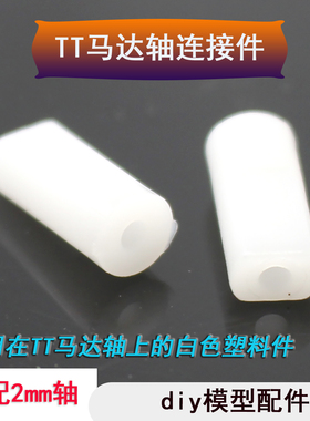 TT马达轴连接件紧配2mm轴 白色塑料DIY模型配件 电机轴连接塑料件