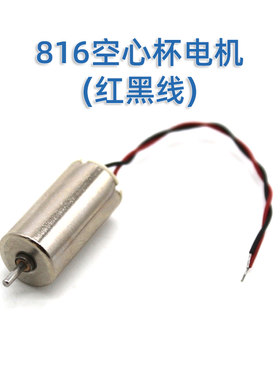 816空心杯电机红黑线微型直流