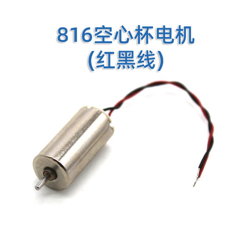 816空心杯电机红黑线微型直流