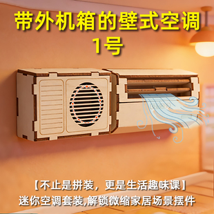 带外机箱的壁式空调1号微缩家居小屋场景摆件 趣味手工益智玩具