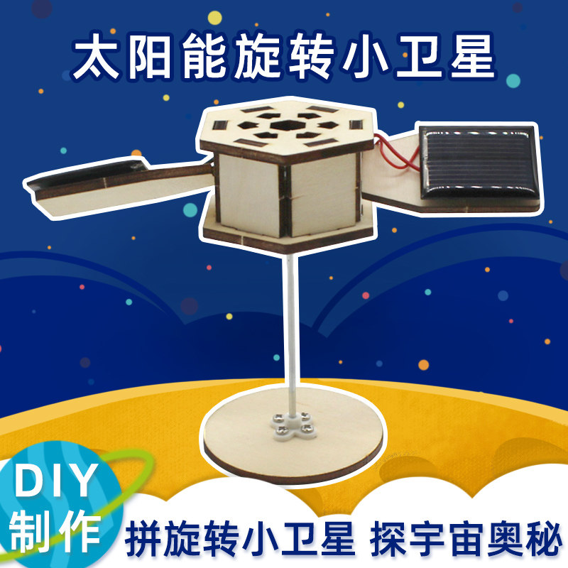 太阳能旋转小卫星航天模型diy科技小制作航空手工材料太空玩教具