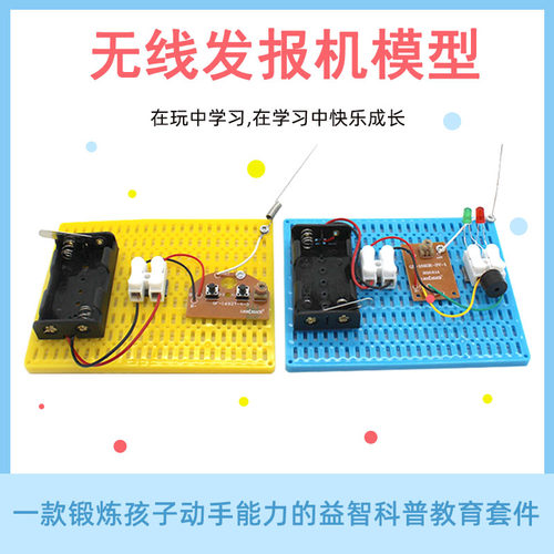 diy学生发明材料无线发报机模型