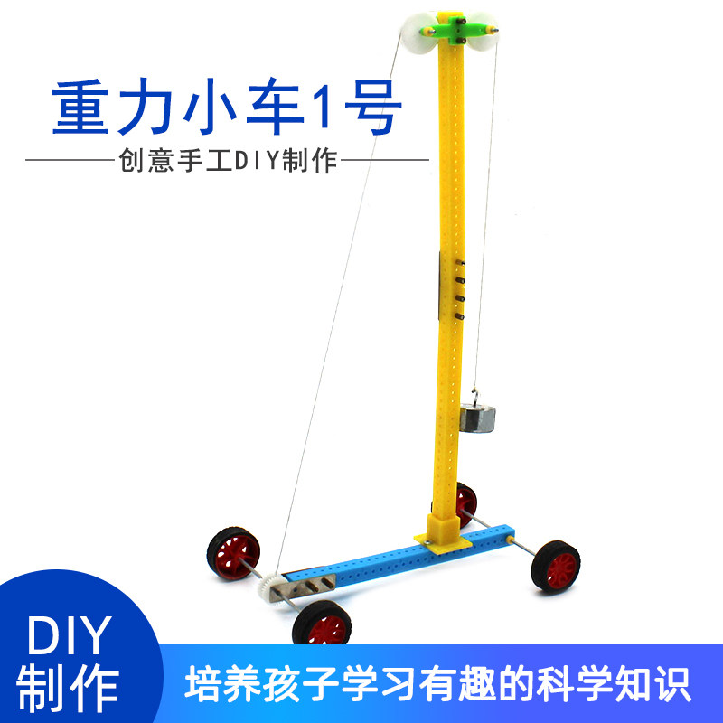 重力小车1号万有引力实验中小学生steam教育diy科技小制作材料包,玩具/童车/益智/积木/模型,科学实验,淘宝优惠券,粉丝福利购,淘宝优惠卷