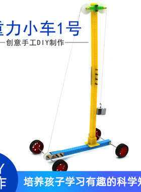 重力小车学生steam创客制作材料