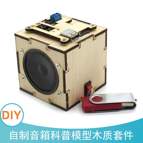 自制音箱diy科技小制作材料包