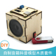 diy木质音箱科普模型材料包1号中小学生手工科技小制作创意小发明
