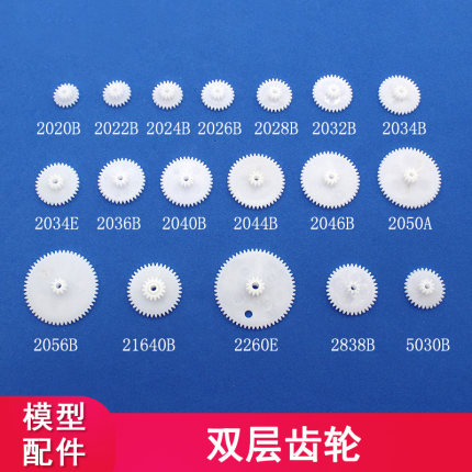 双层塑料齿轮 遥控车传动齿轮配件0.5模 科技小制作diy齿轮材料