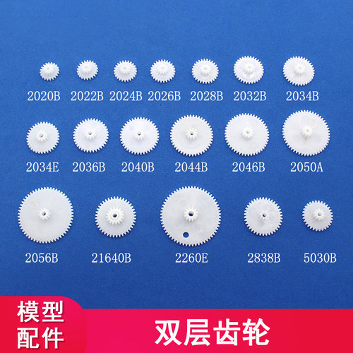 金色传说双层塑料齿轮齿轮配件