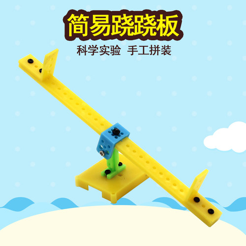 diy跷跷板模型材料包科技小制作