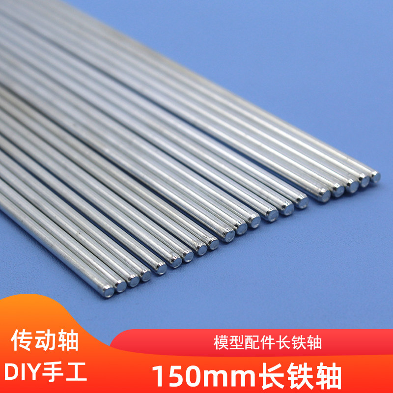 150mm长铁轴 玩具车轮轴钢轴铁丝棒传动轴连接杆diy手工模型配件