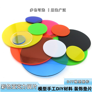 彩色亚克力圆片 DIY模型拼装配件 带孔塑料板  手工制作拼装材料