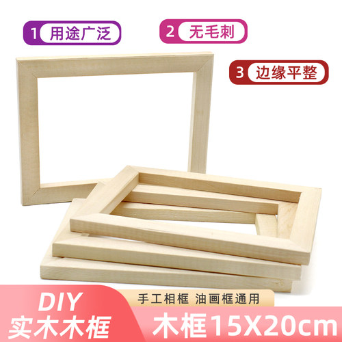木框15X20CM手工DIY自制框架