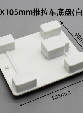 90X105mm回力车底盘(白色)模型diy手工制作软陶泥粘土橡皮泥配件