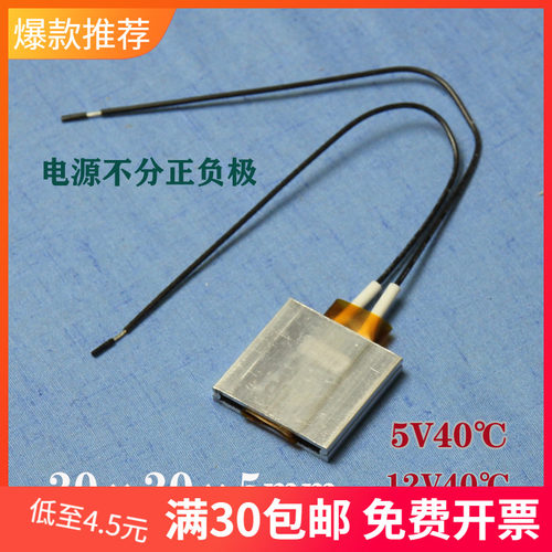 40度微热片ptc恒温发热片5v12v