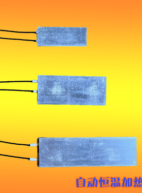 PTC加热板长期干烧12V/24V/100° 270° 交直流ptc发热板保温干燥