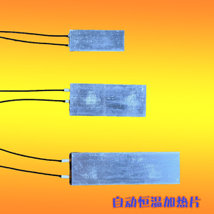 PTC加热板长期干烧12V/24V/100° 270° 交直流ptc发热板保温干燥