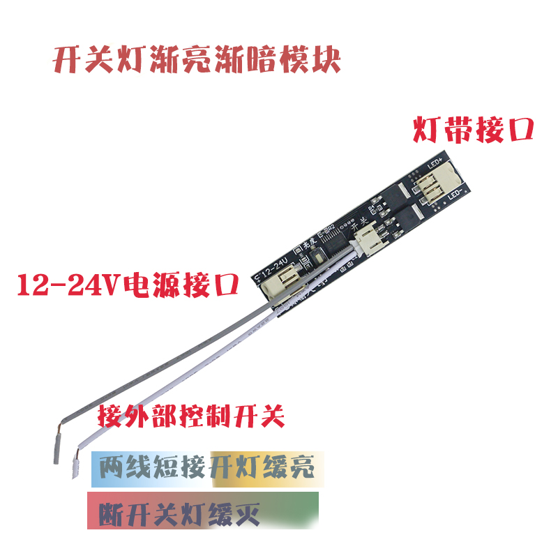 LED开灯渐亮渐灭模块外部开关控制 12-24V呼吸氛围灯缓亮拨码调时