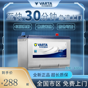 瓦尔塔蓄电池65D23适配悦动卡罗拉朗动花冠奇骏天籁普力马电瓶