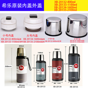 20132 20135大容量DS075 保温水壶水杯内盖外盖配件XB 希乐原装