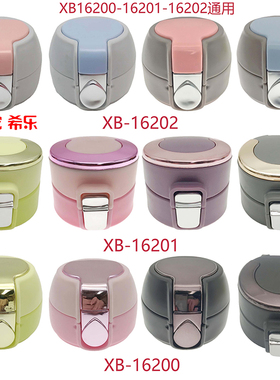 希乐不锈钢保温水杯盖子XB-16200/16201/16202原装杯盖通用配件