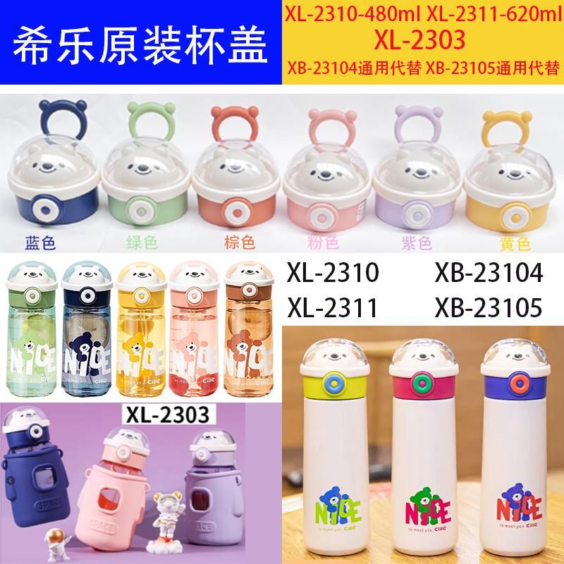 原装配件希乐防漏密封杯盖吸嘴