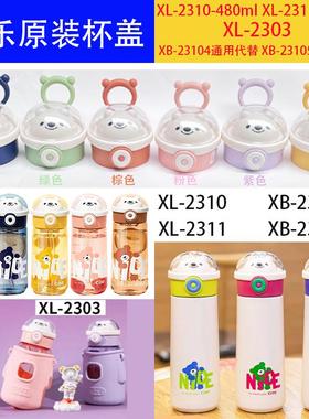 希乐原装星际熊熊儿童杯配件Xl-2310/2311/2303/23104/23105 2302