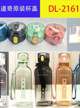 希乐道奇DL-21612方尊大容量水杯盖子堵头原装配件