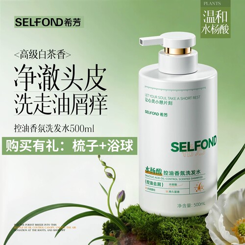 Selfond/希芳水杨酸洗发水控油去屑蓬松柔顺温和无刺激持久留香